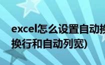 excel怎么设置自动换行(excel怎么设置自动换行和自动列宽)