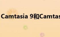 Camtasia 9和Camtasia 8.6有什么功能提升