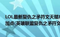 LOL最新复仇之矛符文天赋&amp;LOL复仇之矛出装加点(英雄联盟复仇之矛符文)