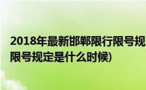 2018年最新邯郸限行限号规定是什么(2018年最新邯郸限行限号规定是什么时候)