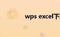 wps excel下拉菜单怎么做