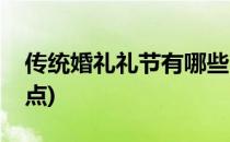 传统婚礼礼节有哪些(传统婚礼礼节有哪些特点)