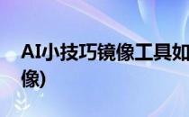 AI小技巧镜像工具如何使用(ai中如何使用镜像)