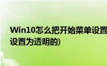 Win10怎么把开始菜单设置为透明(win10怎么把开始菜单设置为透明的)