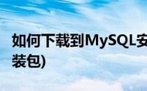 如何下载到MySQL安装包(mysql怎么下载安装包)