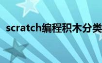 scratch编程积木分类-少儿编程之入门编程