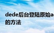 dede后台登陆原始admin用户名和更改密码的方法