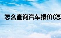 怎么查询汽车报价(怎么查询汽车报价信息)