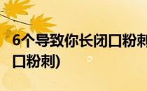 6个导致你长闭口粉刺的原因(什么原因会长闭口粉刺)