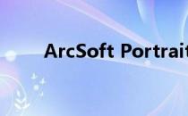 ArcSoft Portrait 3 32位安装方法