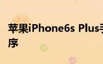 苹果iPhone6s Plus手机怎么关闭后台应用程序