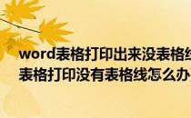 word表格打印出来没表格线,excel打印显示表格线(word表格打印没有表格线怎么办)