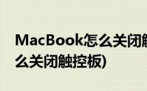 MacBook怎么关闭触控板(macbookpro怎么关闭触控板)