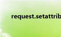 request.setattribute怎么在jsp取值