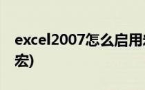 excel2007怎么启用宏(excel 2007如何启用宏)