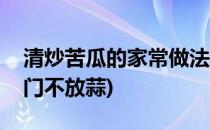 清炒苦瓜的家常做法(清炒苦瓜的家常做法窍门不放蒜)