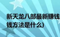 新天龙八部最新赚钱方法(新天龙八部最新赚钱方法是什么)