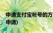 申请支付宝帐号的方法详解(支付宝账号怎么申请)