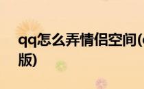 qq怎么弄情侣空间(qq怎么弄情侣空间手机版)