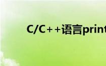 C/C++语言printf命令该如何使用