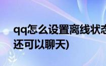 qq怎么设置离线状态(qq怎么设置离线状态还可以聊天)