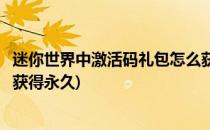 迷你世界中激活码礼包怎么获得(迷你世界中激活码礼包怎么获得永久)