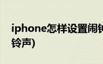 iphone怎样设置闹钟(iPhone怎样设置闹钟铃声)