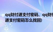 qq财付通支付密码、qq财付通密码忘记了怎么办(qq财付通支付密码怎么找回)