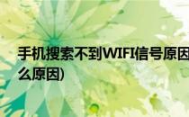 手机搜索不到WIFI信号原因分析(手机搜不到wifi信号是什么原因)