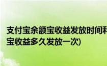 支付宝余额宝收益发放时间利息每天更新时间(支付宝的余额宝收益多久发放一次)