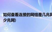 如何查看连接的网络是几兆网速如何测试(网速测试怎么看多少兆网)