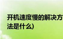 开机速度慢的解决方法(开机速度慢的解决方法是什么)