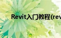 Revit入门教程(revit入门教程百度云)