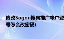 修改Sogou搜狗推广帐户登录密码与设置密保问题(搜狗账号怎么改密码)