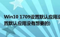 Win10 1709设置默认应用没有需要的程序怎么办(win10设置默认应用没有想要的)