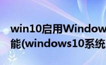 win10启用Windows Defender广告拦截功能(windows10系统广告拦截)