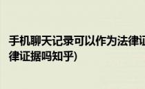 手机聊天记录可以作为法律证据吗(手机聊天记录可以作为法律证据吗知乎)