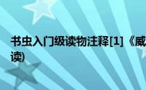 书虫入门级读物注释[1]《威廉.退尔》(书虫威廉退尔在线阅读)