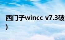 西门子wincc v7.3破解办法(西门子wincc7.5)