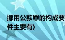 挪用公款罪的构成要件(挪用公款罪的构成要件主要有)