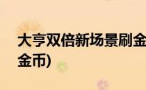 大亨双倍新场景刷金币全攻略(来了刷200万金币)