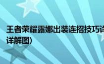 王者荣耀露娜出装连招技巧详解(王者荣耀露娜出装连招技巧详解图)