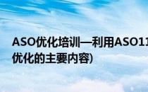 ASO优化培训—利用ASO114工具学习ASO优化技术(ASO优化的主要内容)