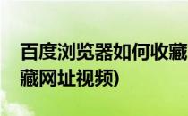 百度浏览器如何收藏网址(百度浏览器如何收藏网址视频)