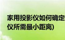 家用投影仪如何确定安装距离(家庭安装投影仪所需最小距离)