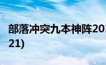 部落冲突九本神阵2018(部落冲突九本神阵2021)