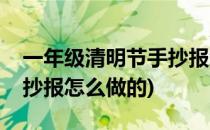 一年级清明节手抄报怎么做(一年级清明节手抄报怎么做的)