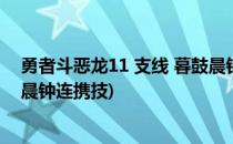 勇者斗恶龙11 支线 暮鼓晨钟 任务攻略(勇者斗恶龙11暮鼓晨钟连携技)