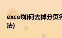 excel如何去掉分页符(excel去掉分页符的方法)