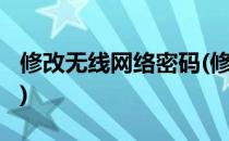 修改无线网络密码(修改无线网络密码这么改?)